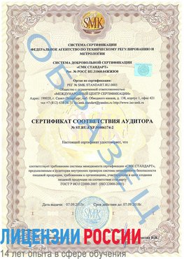 Образец сертификата соответствия аудитора №ST.RU.EXP.00006174-2 Одинцово Сертификат ISO 22000